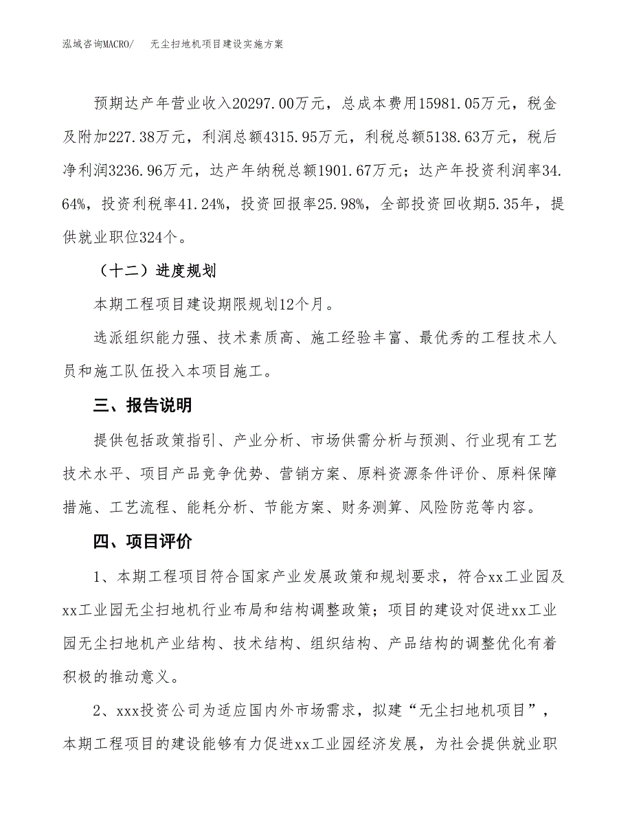 无尘扫地机项目建设实施方案.docx_第4页