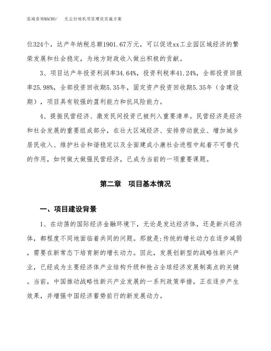 无尘扫地机项目建设实施方案.docx_第5页