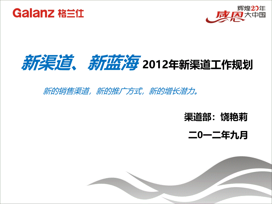 “新渠道、新蓝海“”2012(新渠道)工作规划_第2页