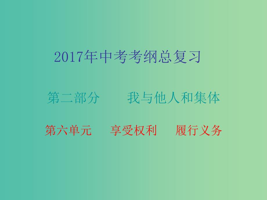 中考政治总复习 第二部分 第六单元 享受权利 履行义务课件_第1页