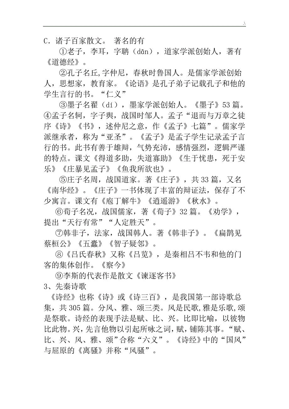 汉语言知识文学毕业考试-学习基础知识材料_第2页