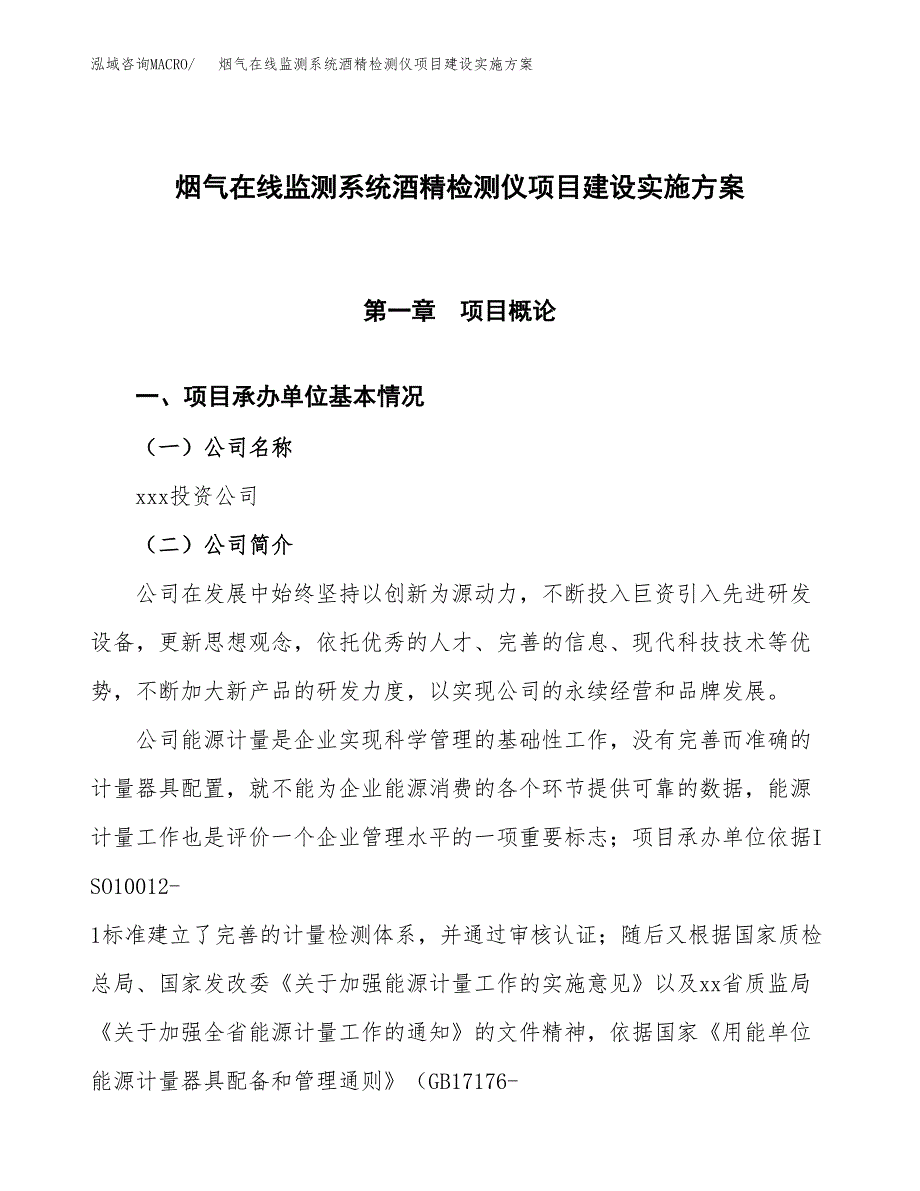 烟气在线监测系统酒精检测仪项目建设实施方案.docx_第1页