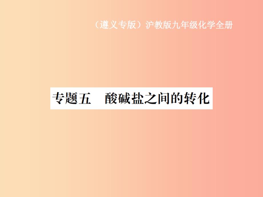 遵义专版2019年秋九年级化学全册专题5酸碱盐之间的转化课件沪教版_第1页