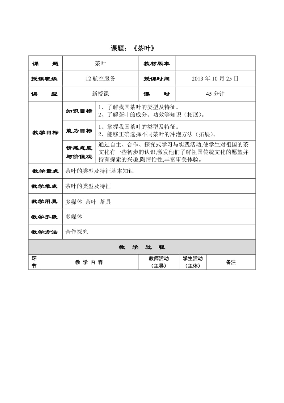 《茶叶》专题教案_第1页