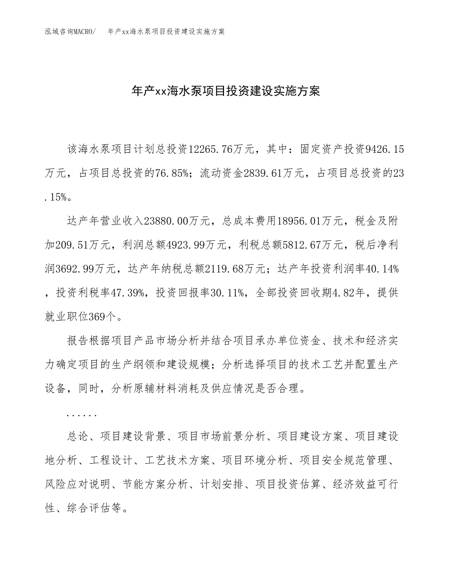 年产xx海水泵项目投资建设实施方案.docx_第1页