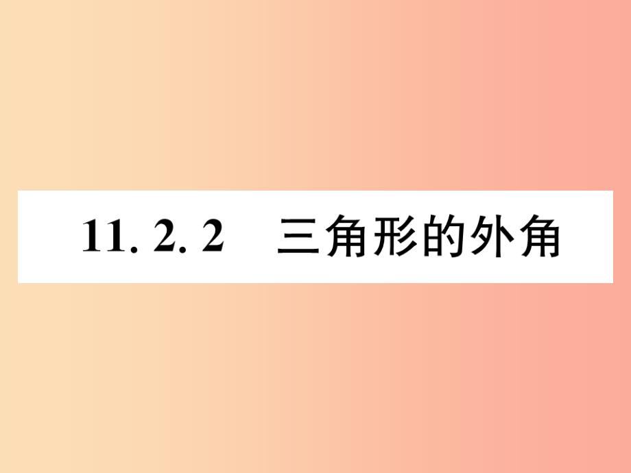 山西专版八年级数学上册第11章三角形11.2与三角形有关的角11.2.2三角形的外角作业课件 新人教版_第1页