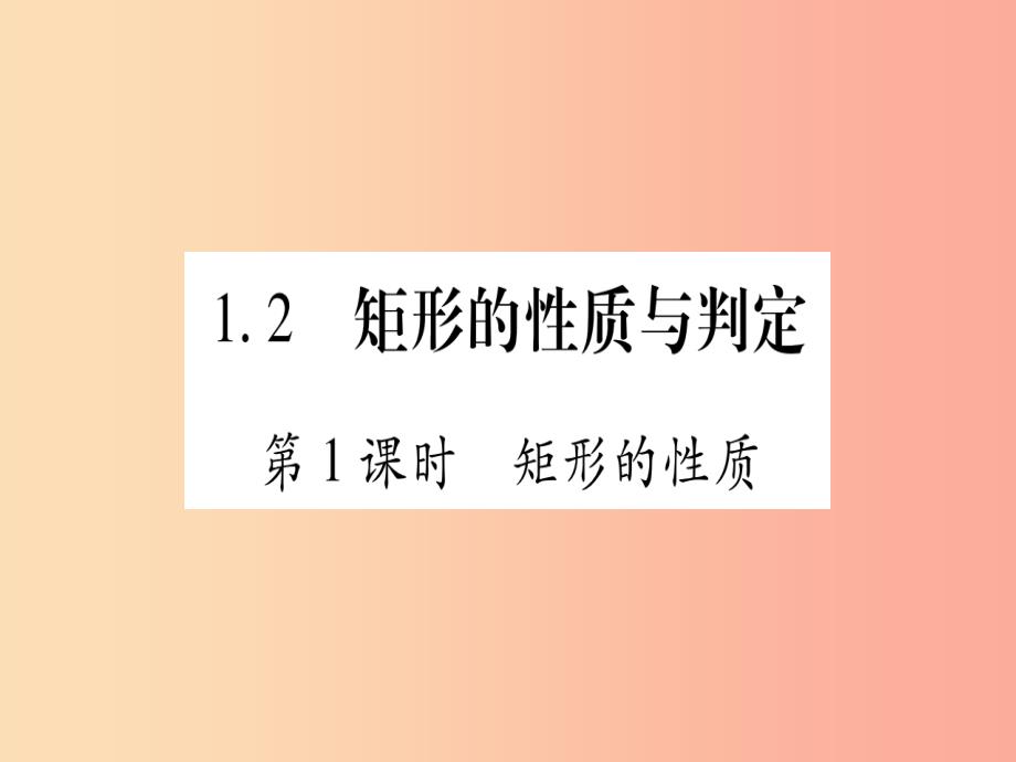 九年级数学上册第1章特殊的平行四边形1.2矩形的性质与判定第1课时矩形的性质 北师大版_第1页