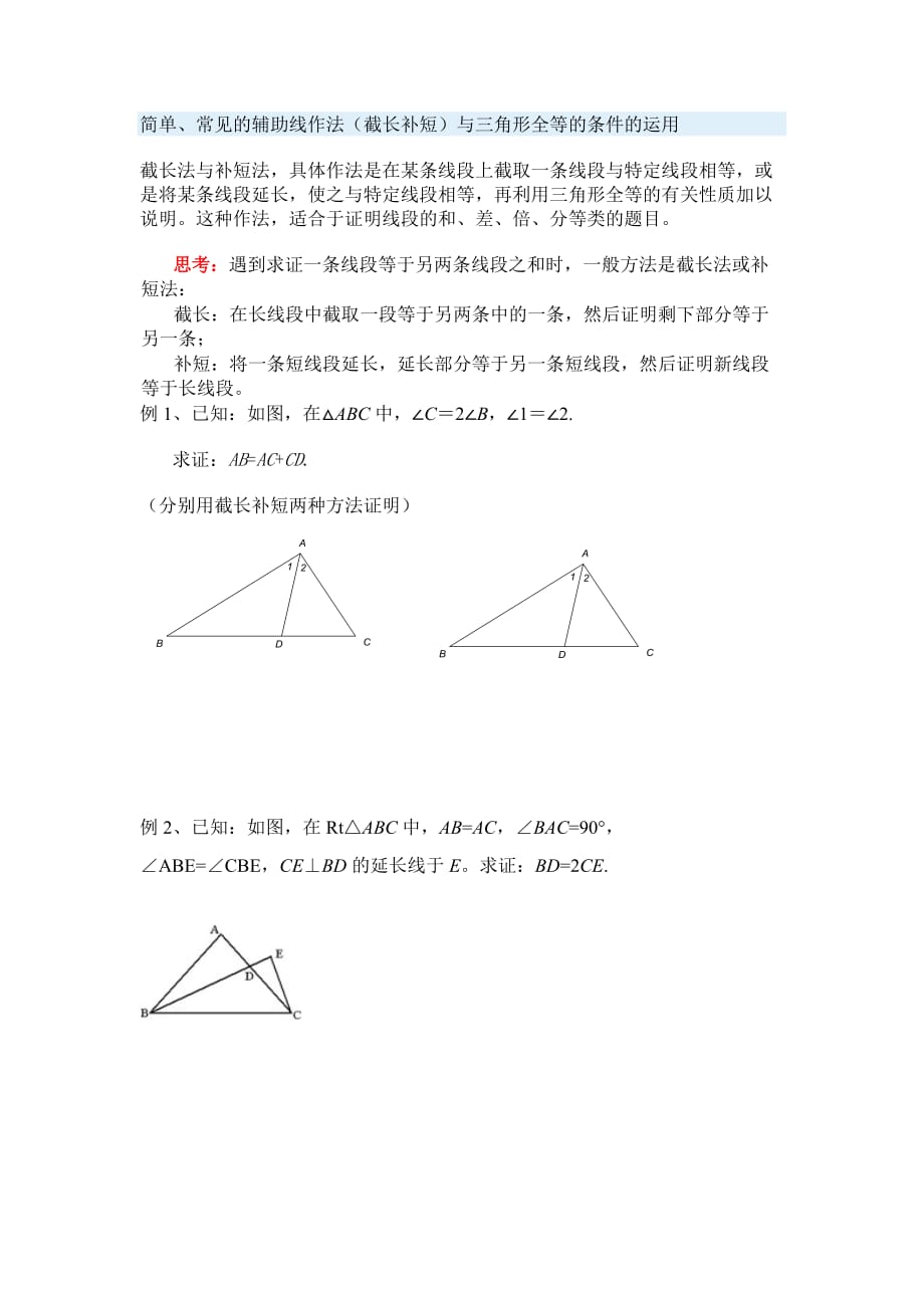 常见辅助线：截长补短之经典复习资料_第1页