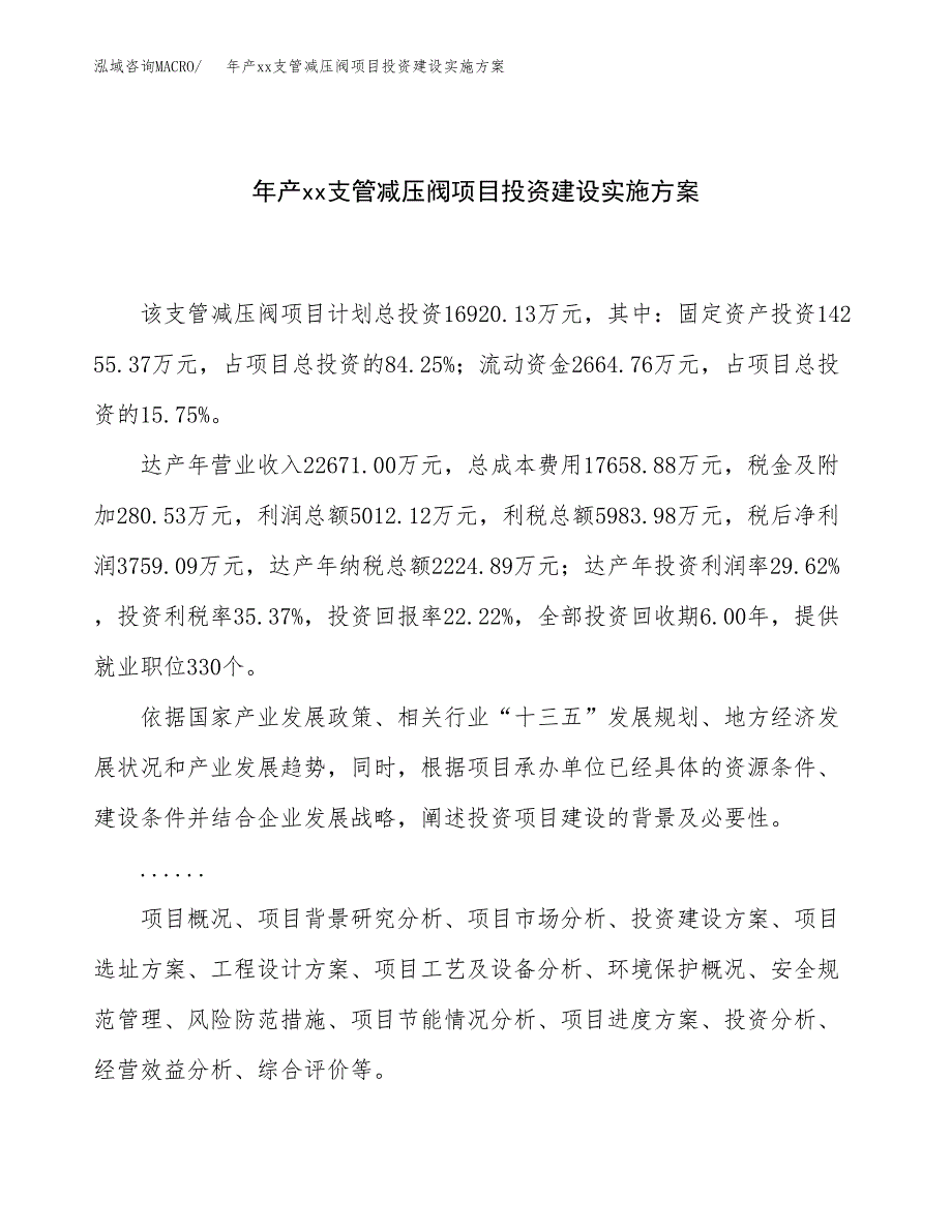 年产xx支管减压阀项目投资建设实施方案.docx_第1页