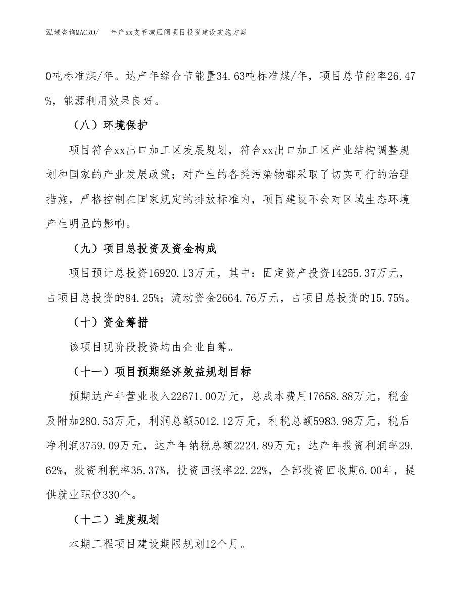 年产xx支管减压阀项目投资建设实施方案.docx_第5页