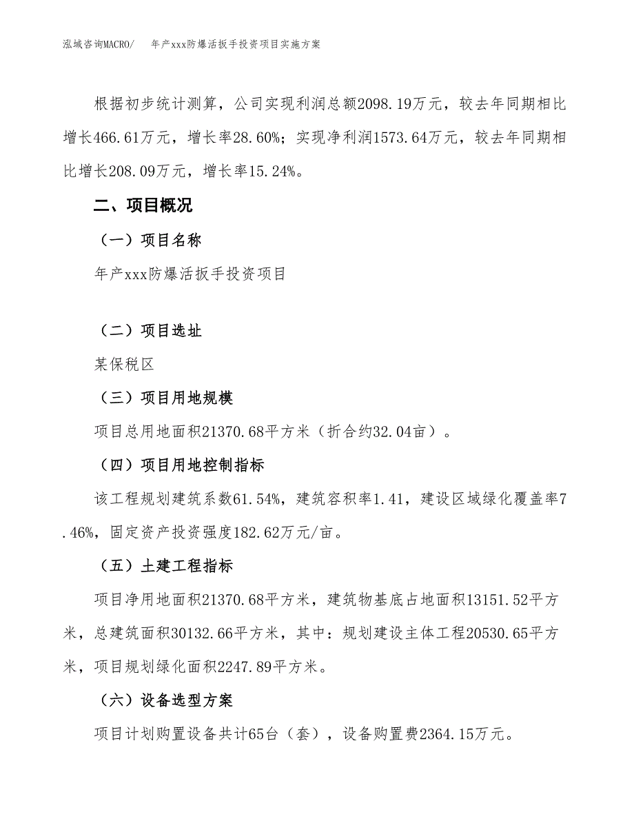 年产xxx防爆活扳手投资项目实施方案.docx_第2页