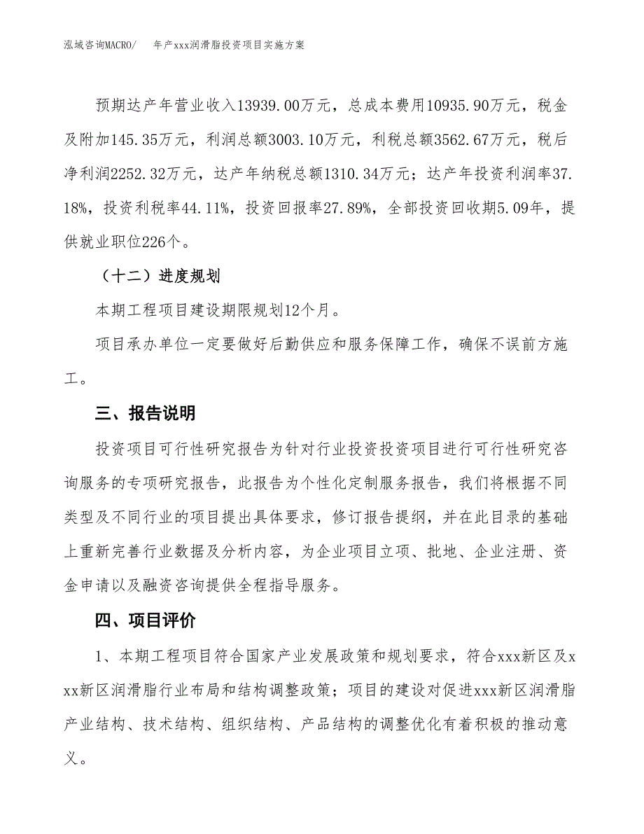 年产xxx润滑脂投资项目实施方案.docx_第4页