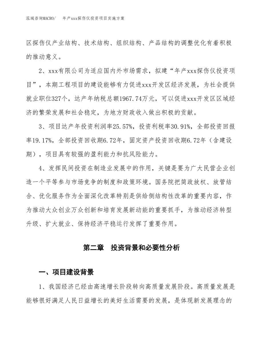 年产xxx探伤仪投资项目实施方案.docx_第5页