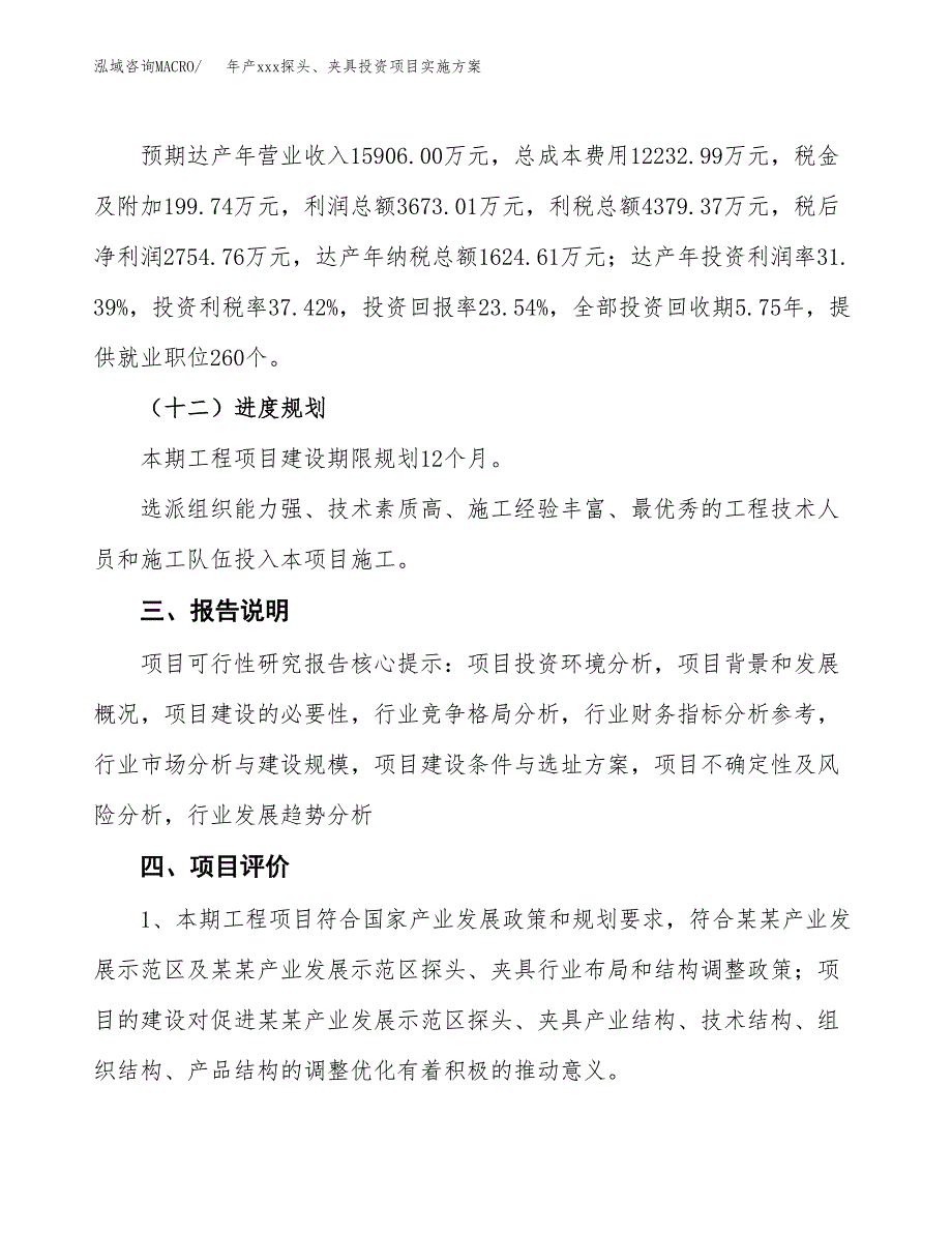 年产xxx探头、夹具投资项目实施方案.docx_第4页