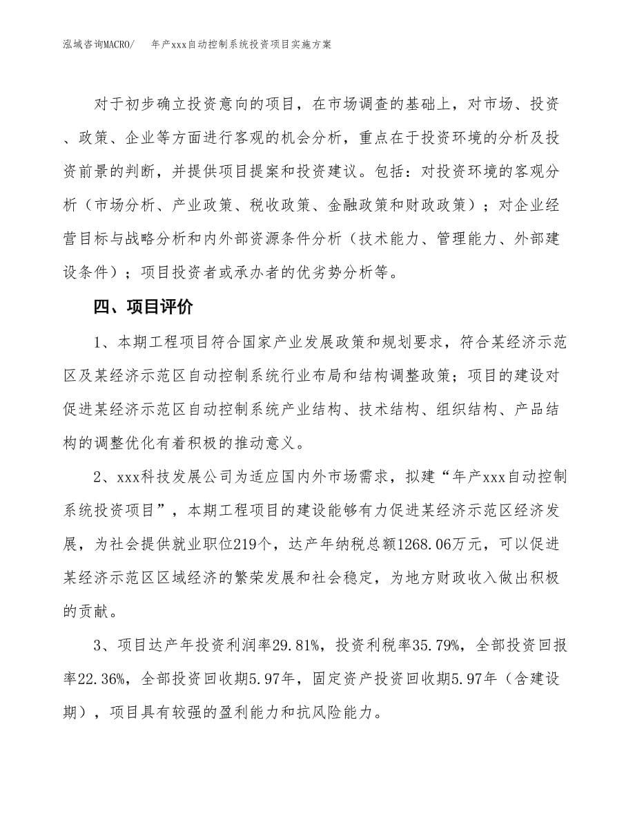 年产xxx自动控制系统投资项目实施方案.docx_第5页