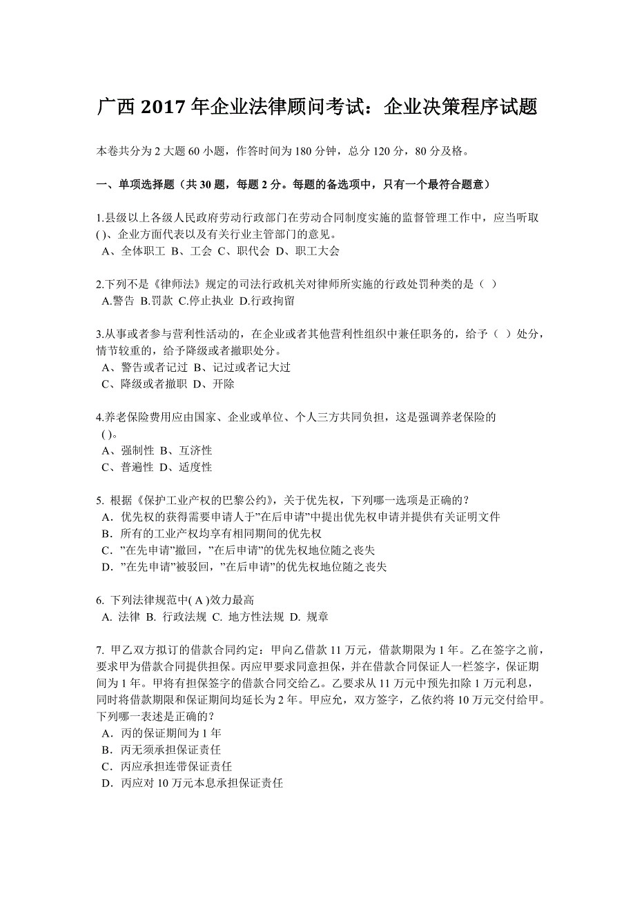 广西2017年企业法律顾问考试：企业决策程序试题_第1页