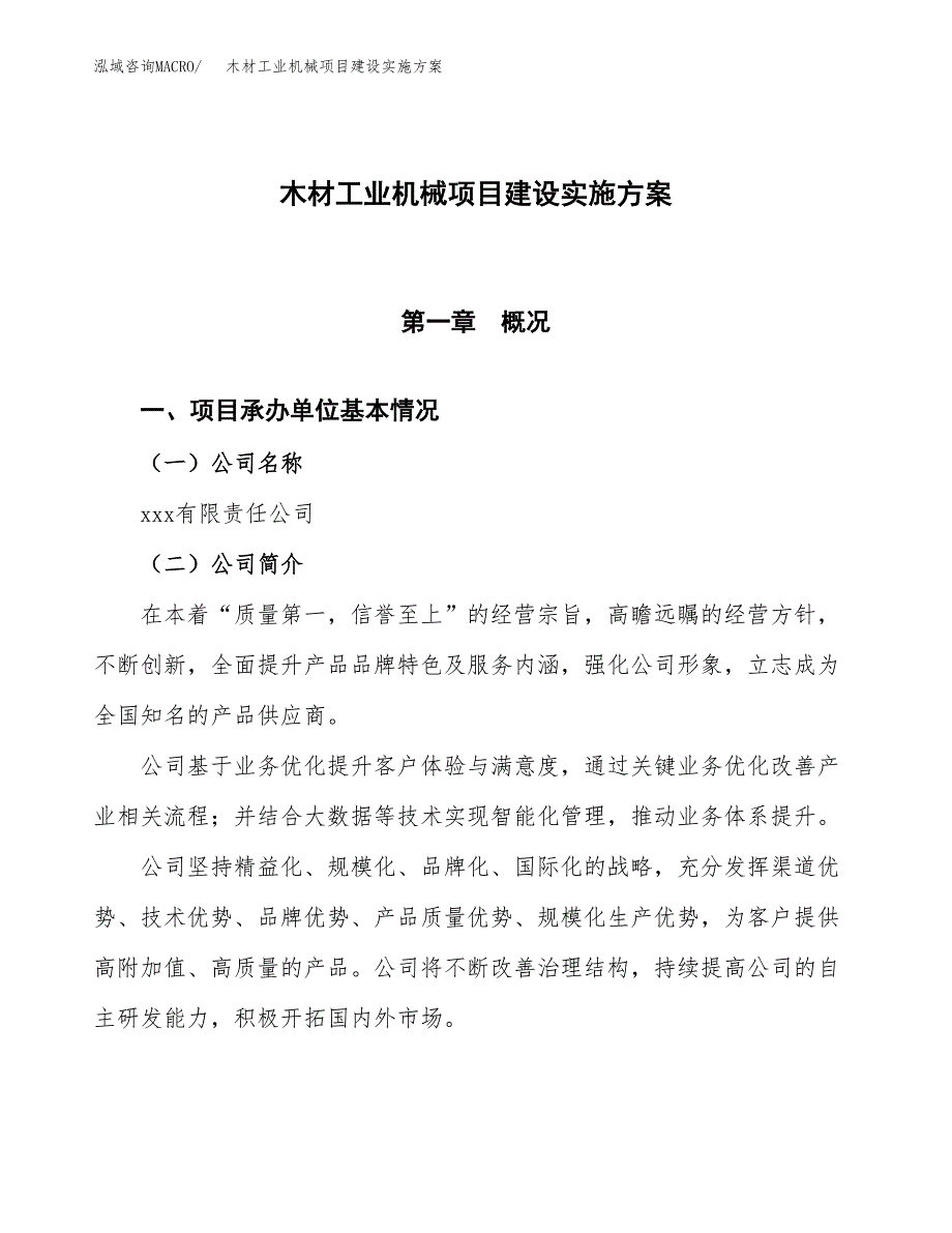 木材工业机械项目建设实施方案.docx_第1页