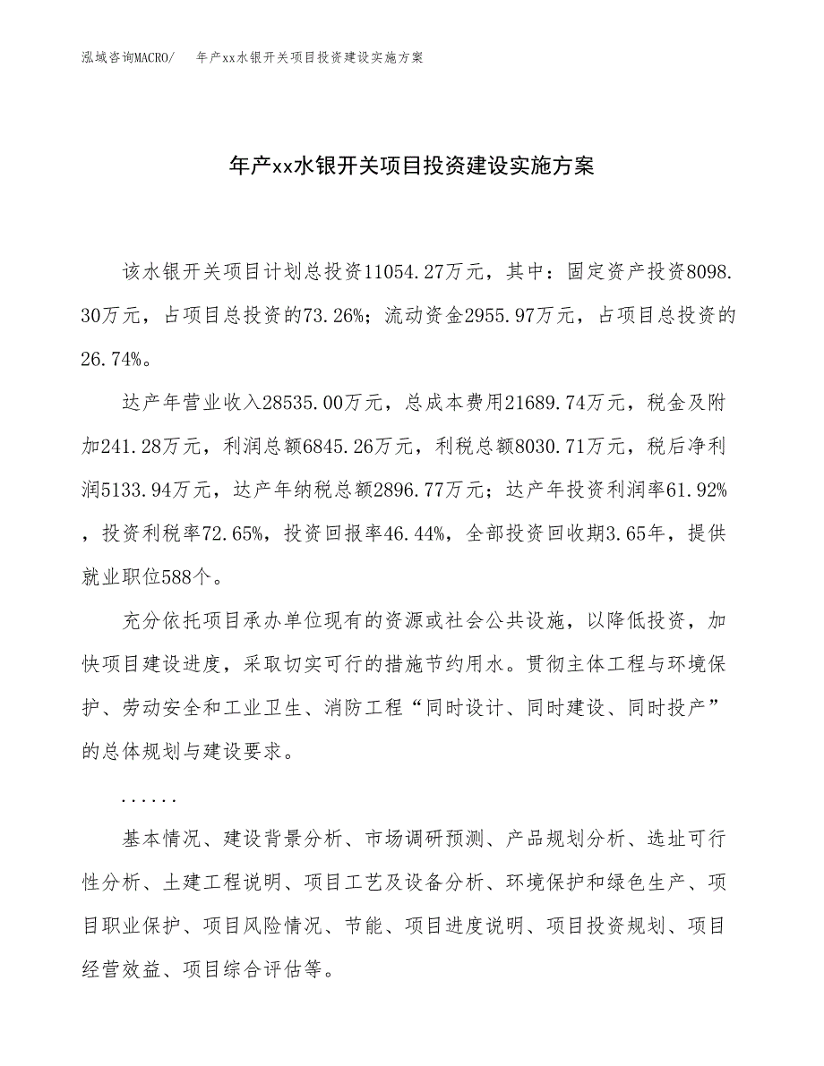 年产xx水银开关项目投资建设实施方案.docx_第1页