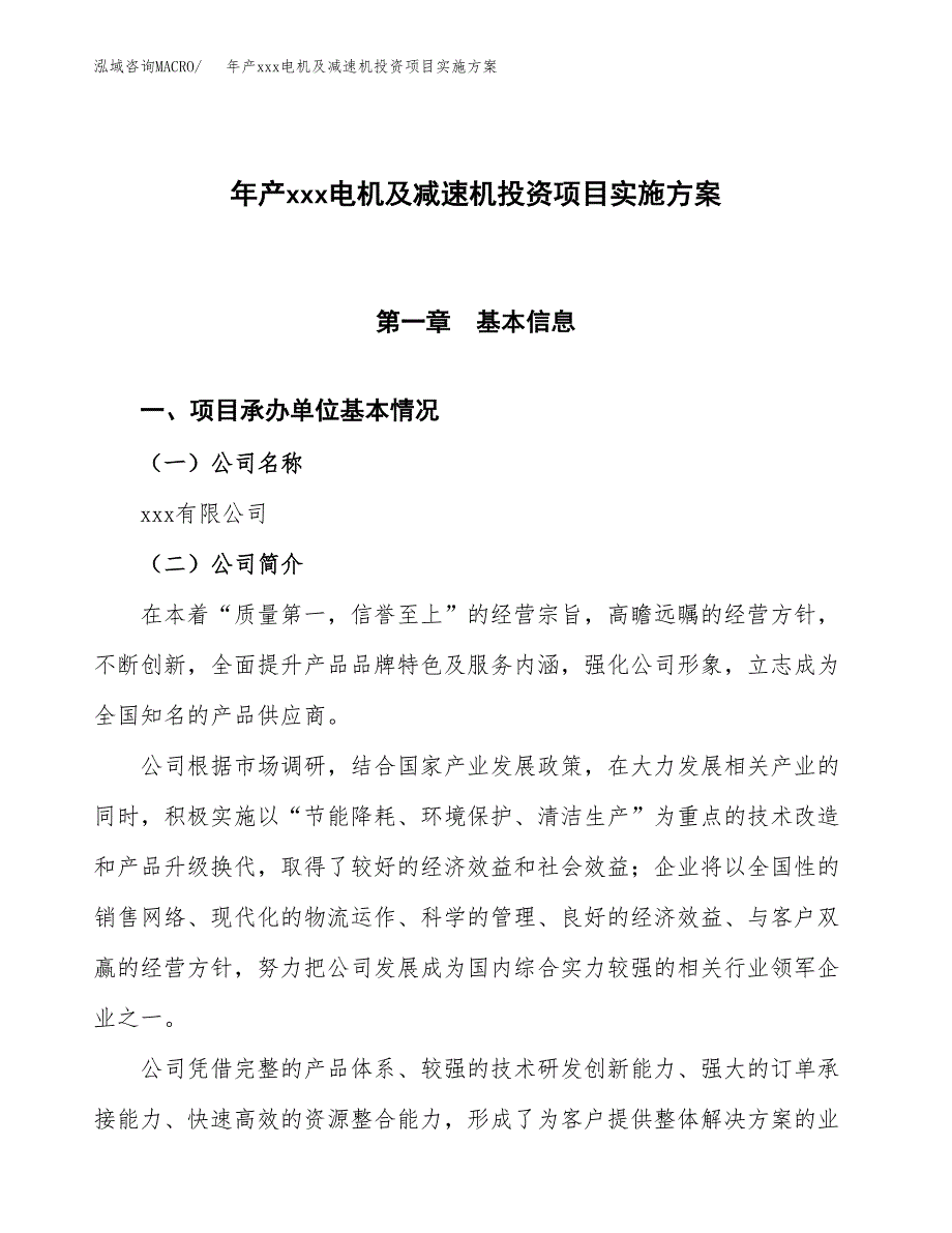 年产xxx电机及减速机投资项目实施方案.docx_第1页