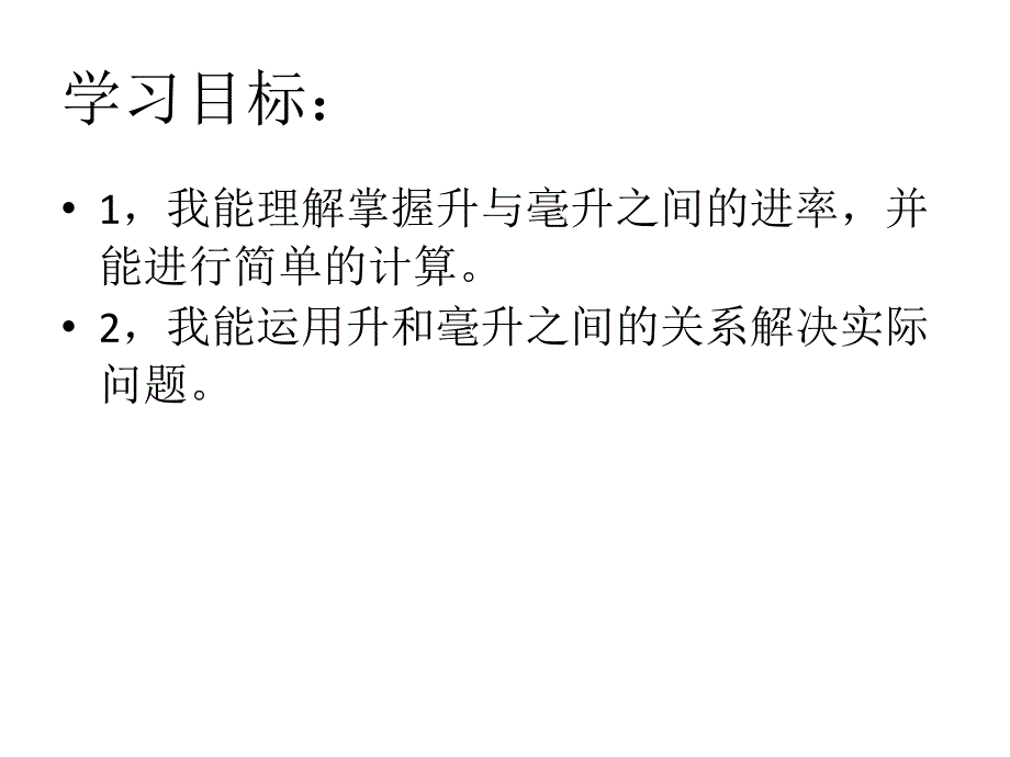 四年级上册数学课件－1.2升和毫升了解升与毫升之间的关系 冀教版_第2页