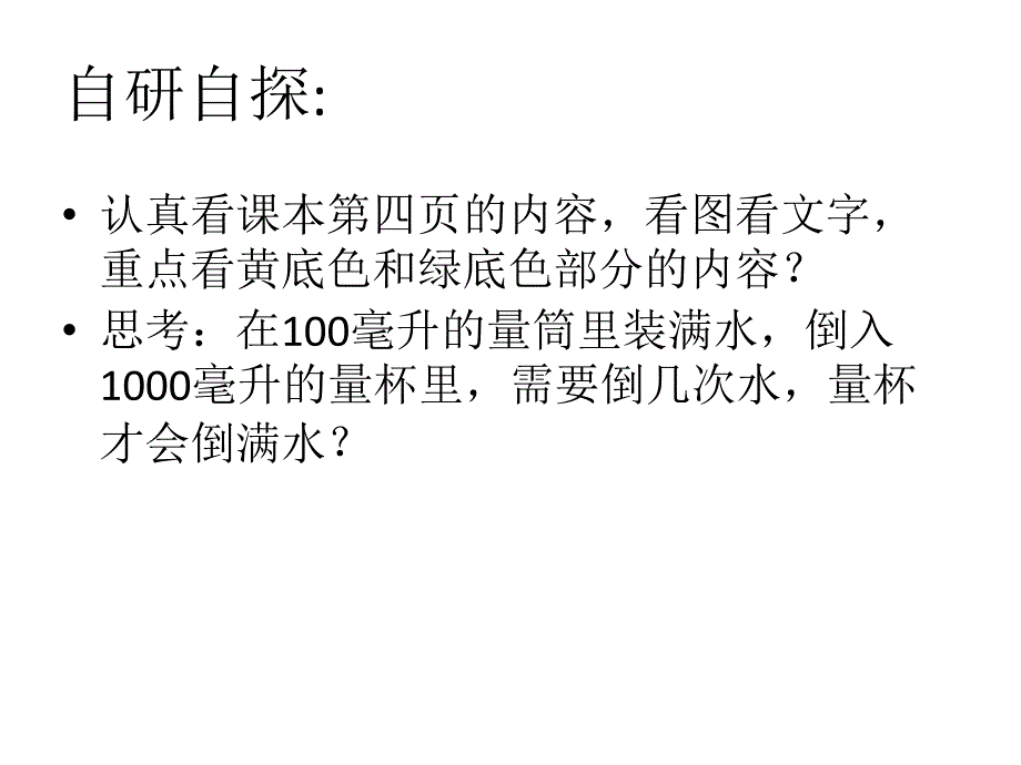 四年级上册数学课件－1.2升和毫升了解升与毫升之间的关系 冀教版_第3页