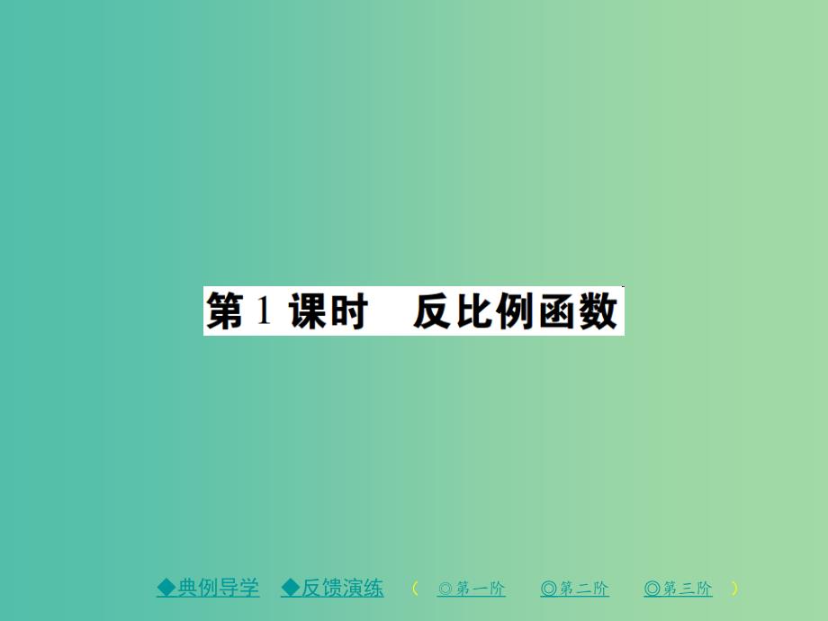 八年级数学下册 17.4 反比例函数 第1课时 反比例函数课件 （新版）华东师大版_第1页