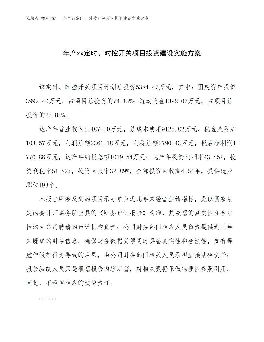 年产xx定时、时控开关项目投资建设实施方案.docx_第1页