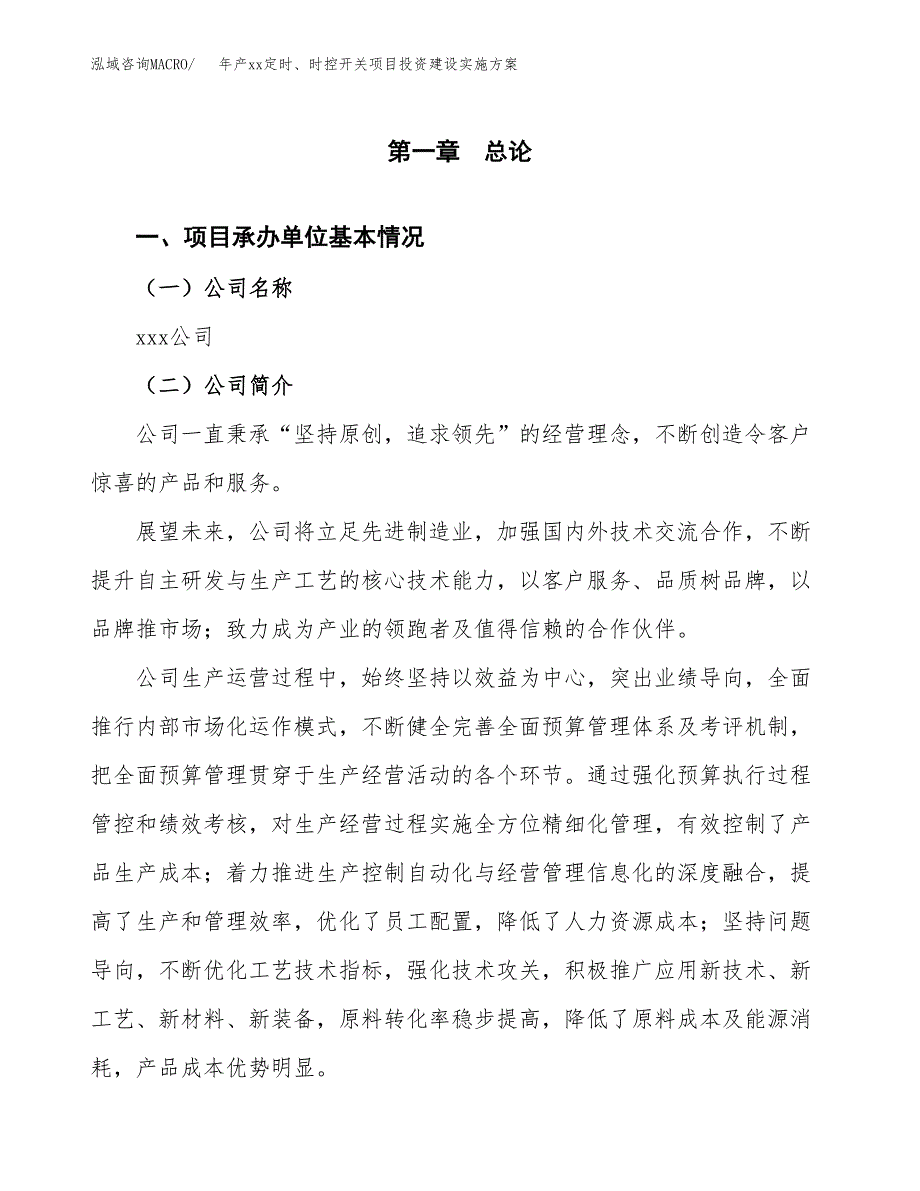 年产xx定时、时控开关项目投资建设实施方案.docx_第3页