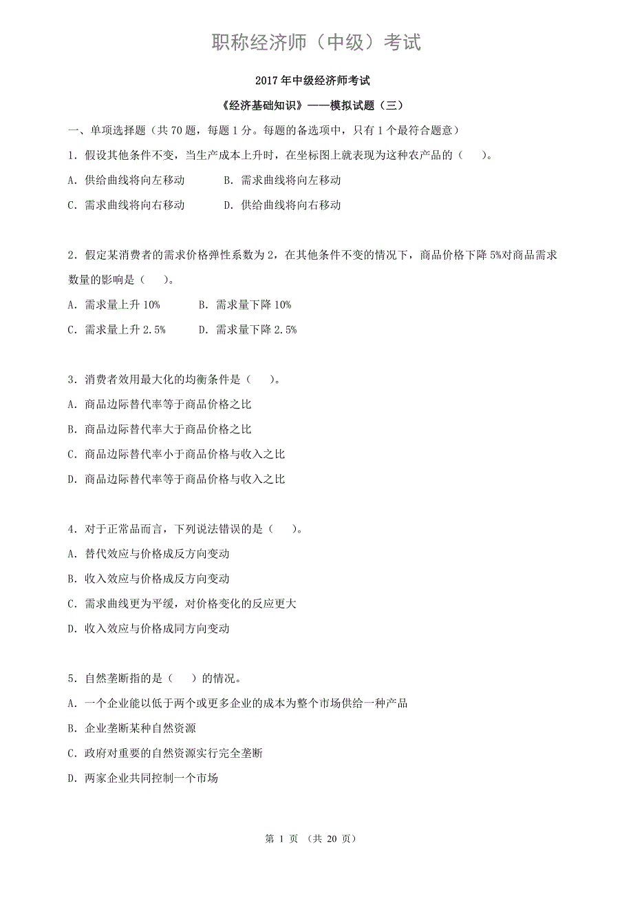 2017中级经济师经济基础——模拟试题(三)与答案解析_第1页