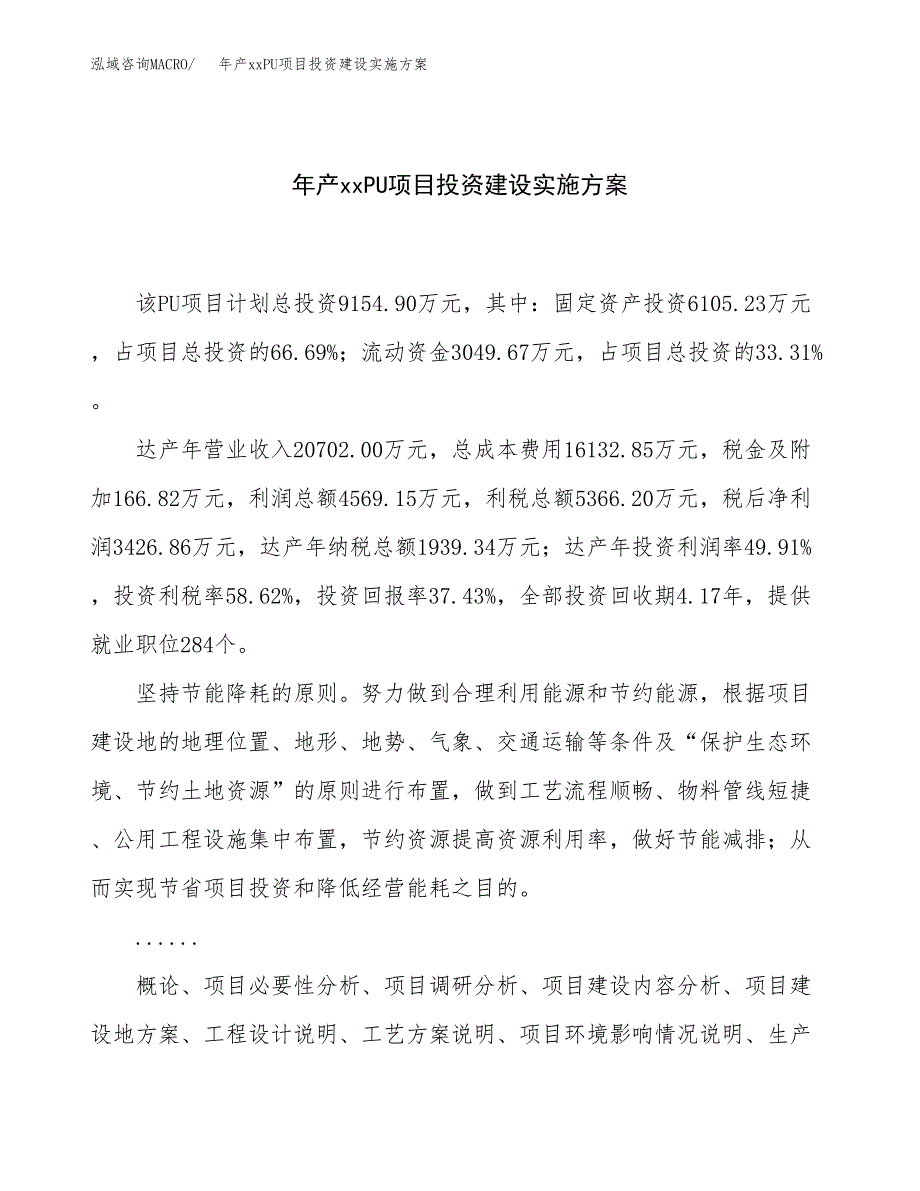 年产xxPU项目投资建设实施方案.docx_第1页