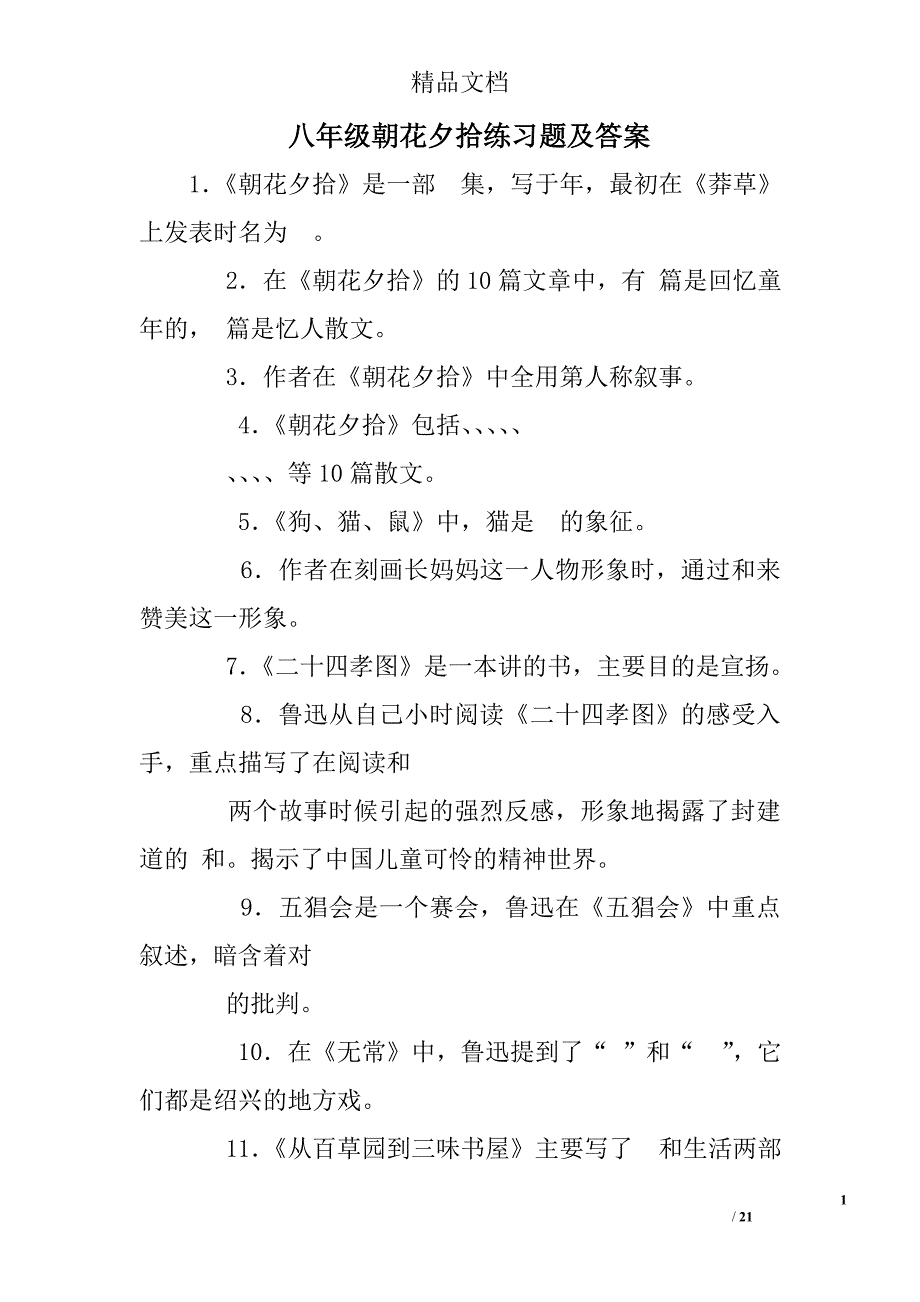 八年级朝花夕拾练习题及答案资料_第1页