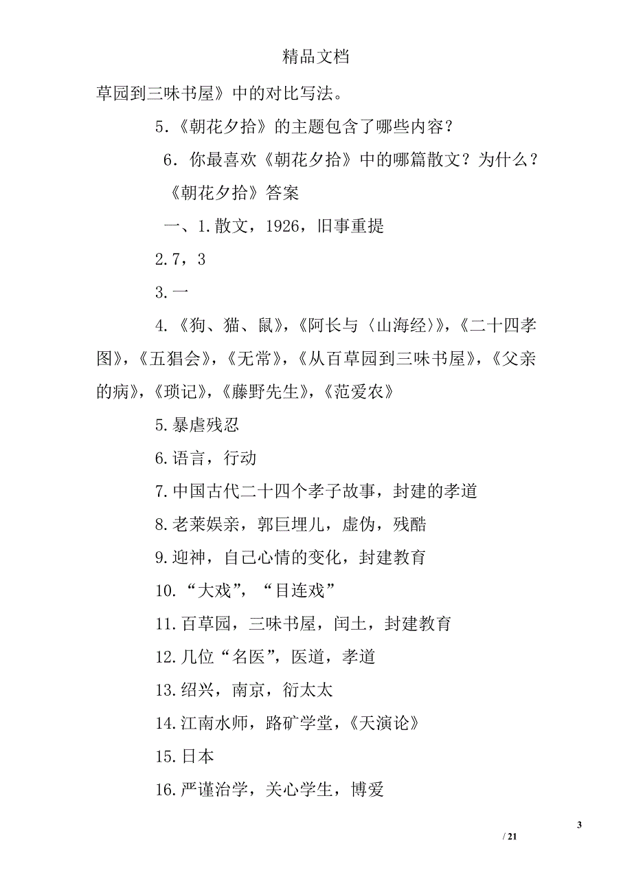 八年级朝花夕拾练习题及答案资料_第3页