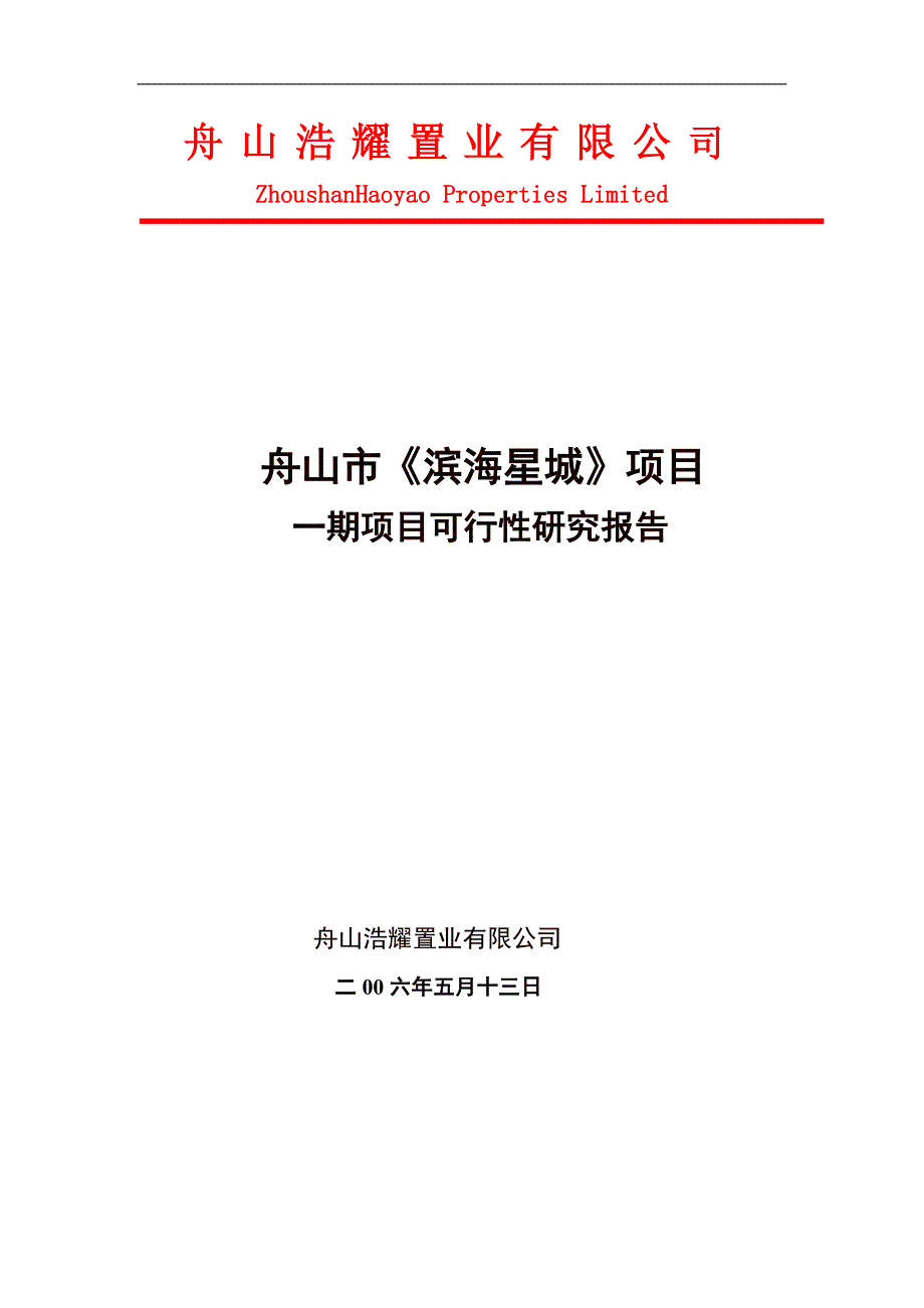 【精品】舟山滨海星城项目可行性报告_第1页
