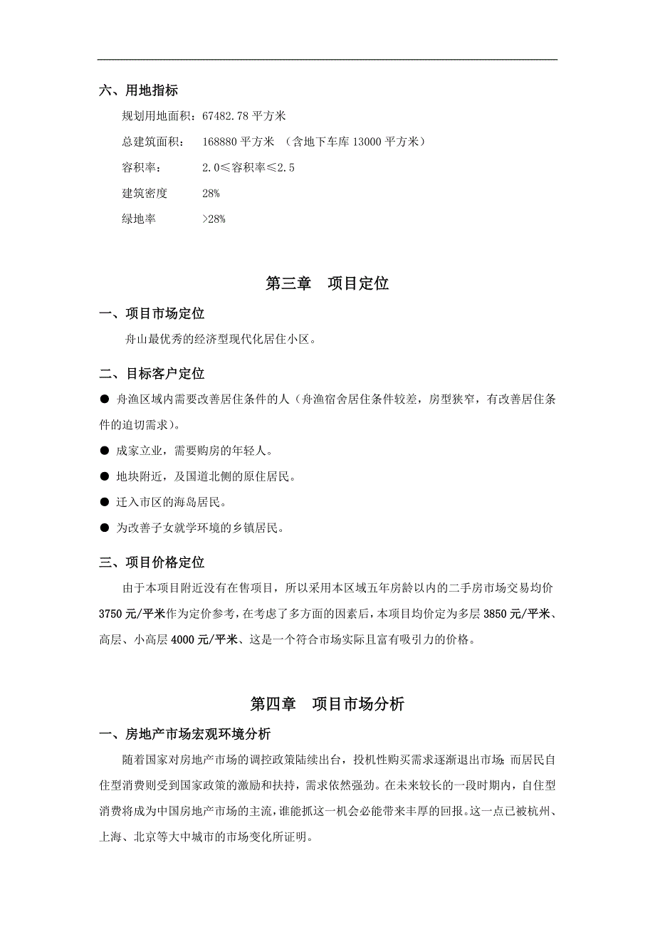 【精品】舟山滨海星城项目可行性报告_第4页