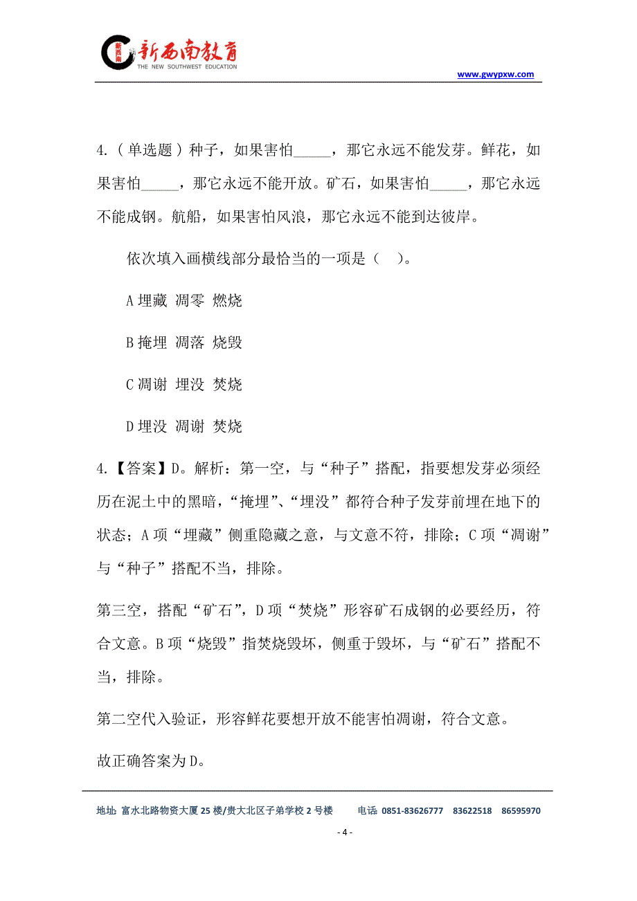 公务员事业单位试题每日一练_第4页