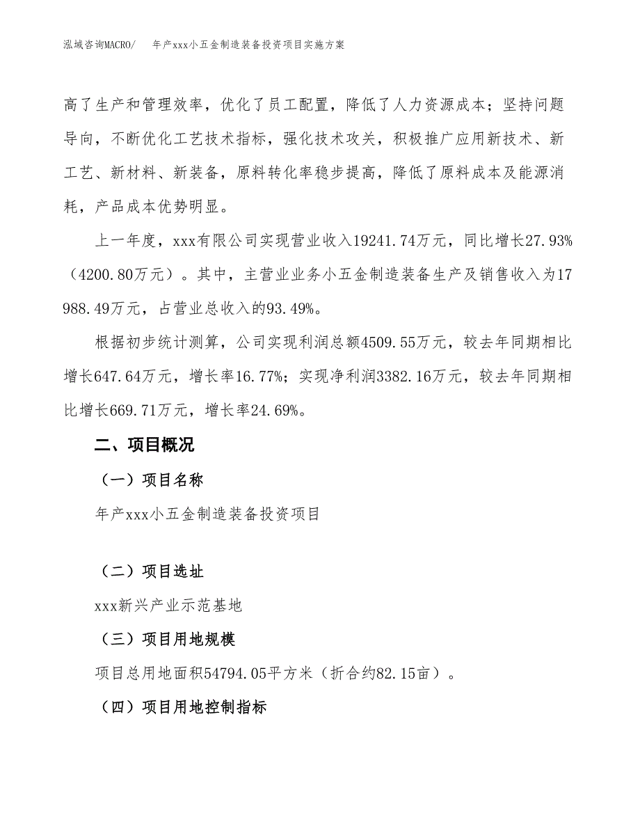 年产xxx小五金制造装备投资项目实施方案.docx_第2页