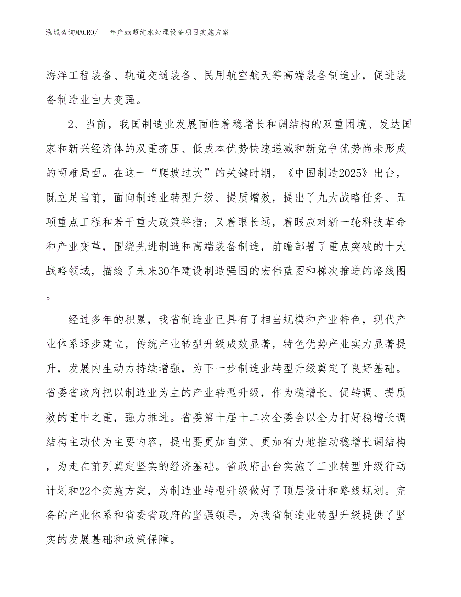 年产xx超纯水处理设备项目实施方案模板.docx_第4页