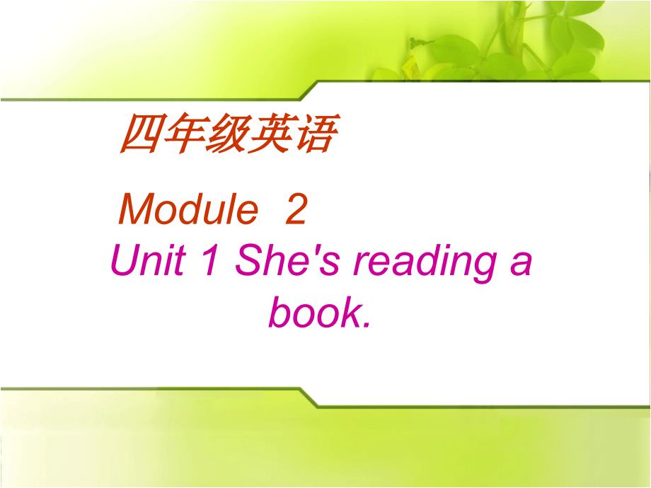 四年级上册英语课件－m2u1 shes reading a book外研社（三起）_第1页