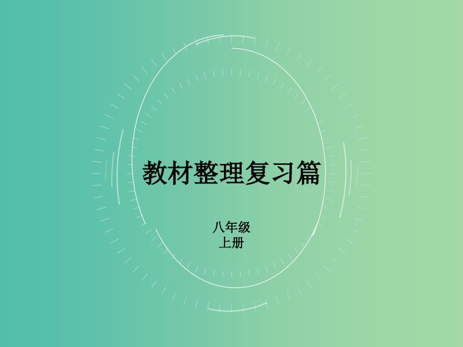 中考英语复习教材整理复习篇八上units1-3课件_第2页