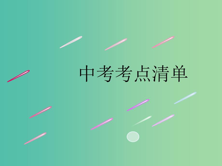 中考英语复习教材整理复习篇八上units1-3课件_第4页