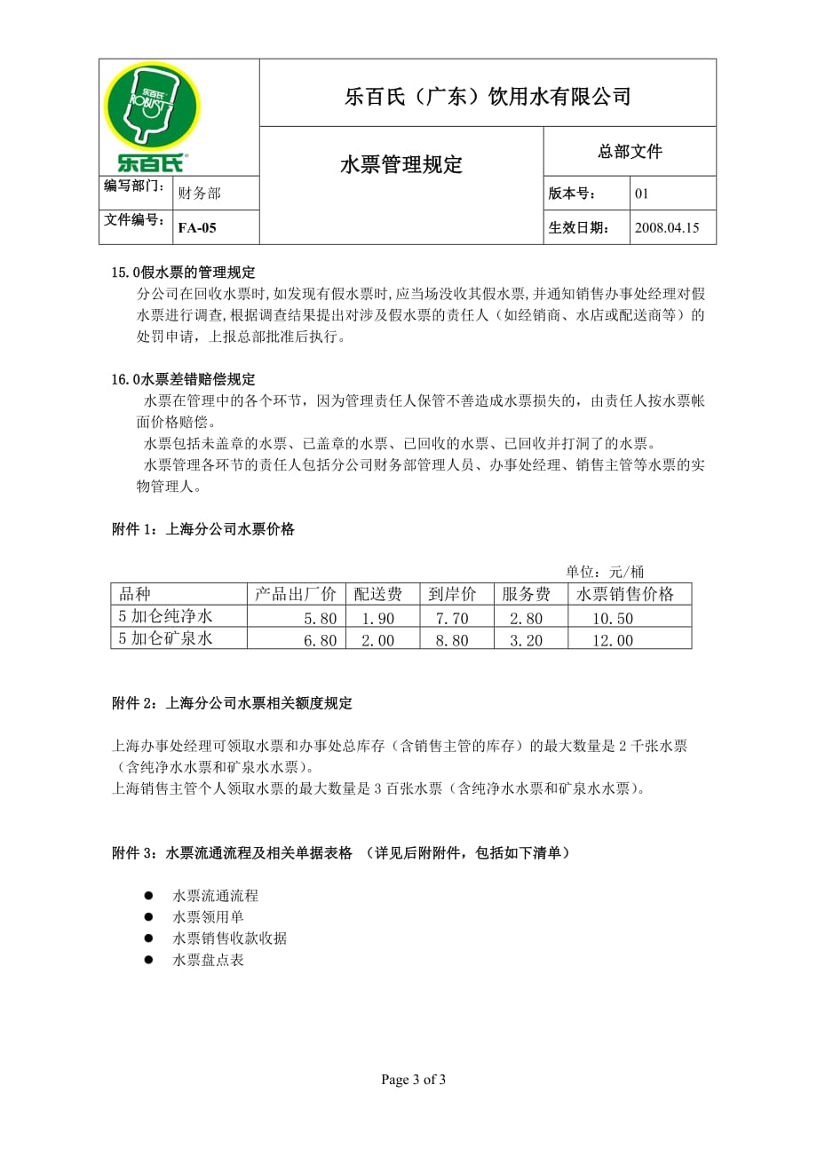 （精品文档）乐百氏HOD管理制度-水票管理规定_第3页