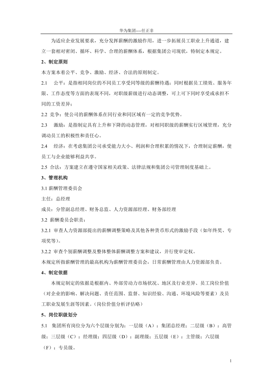 华为公司薪酬管理制度(现行本 必看)资料_第2页