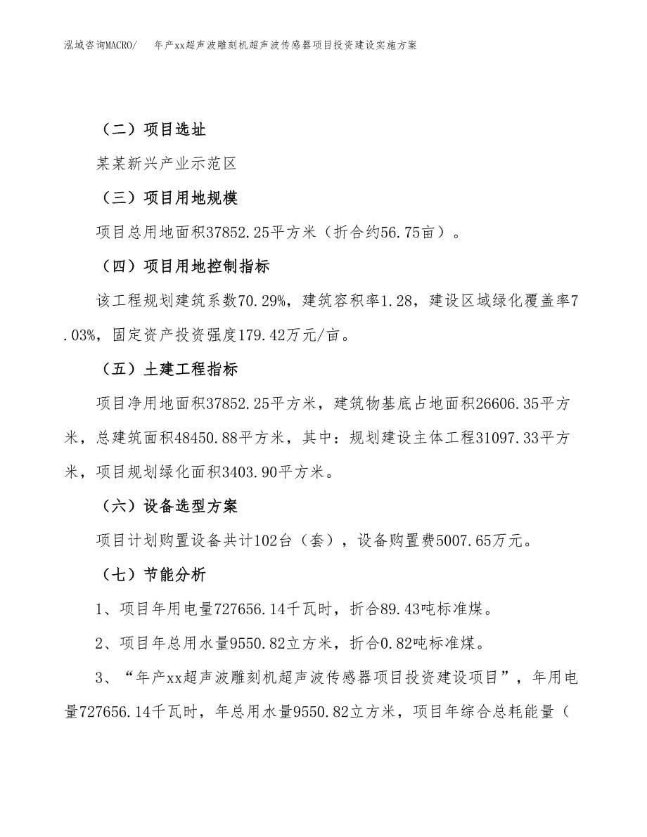 年产xx超声波雕刻机超声波传感器项目投资建设实施方案.docx_第5页