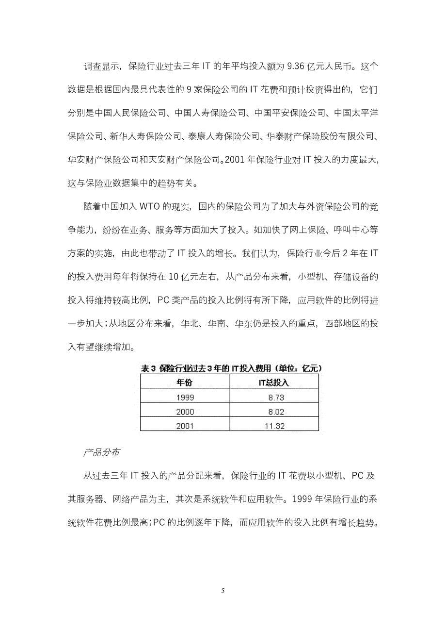 【精品】中国保险行业IT应用与市场研究报告_第5页