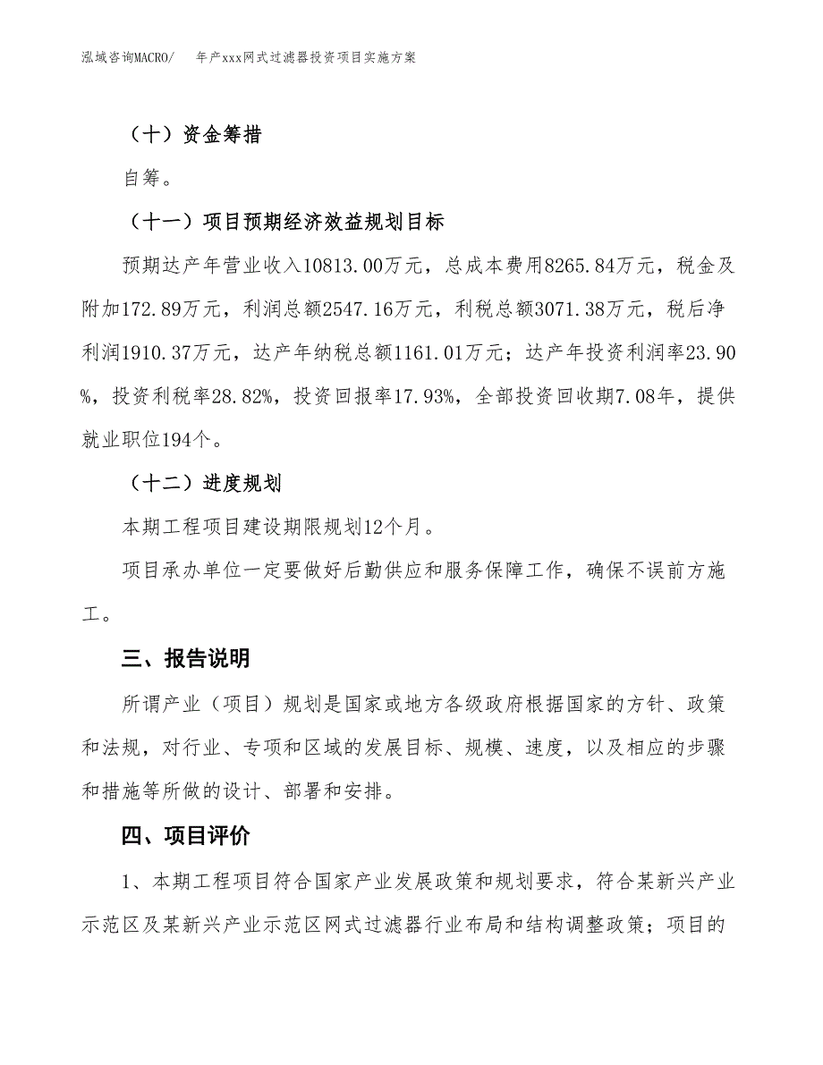 年产xxx网式过滤器投资项目实施方案.docx_第4页