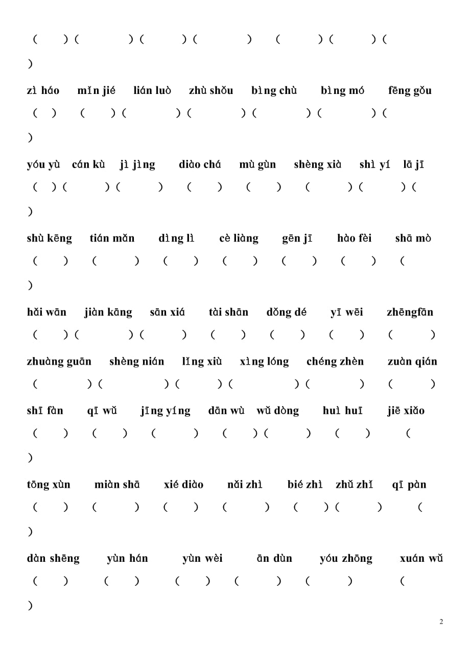 S版四年级下册语文读拼音写汉字_第2页
