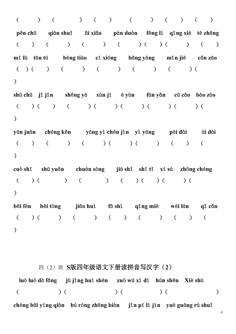 S版四年级下册语文读拼音写汉字_第4页