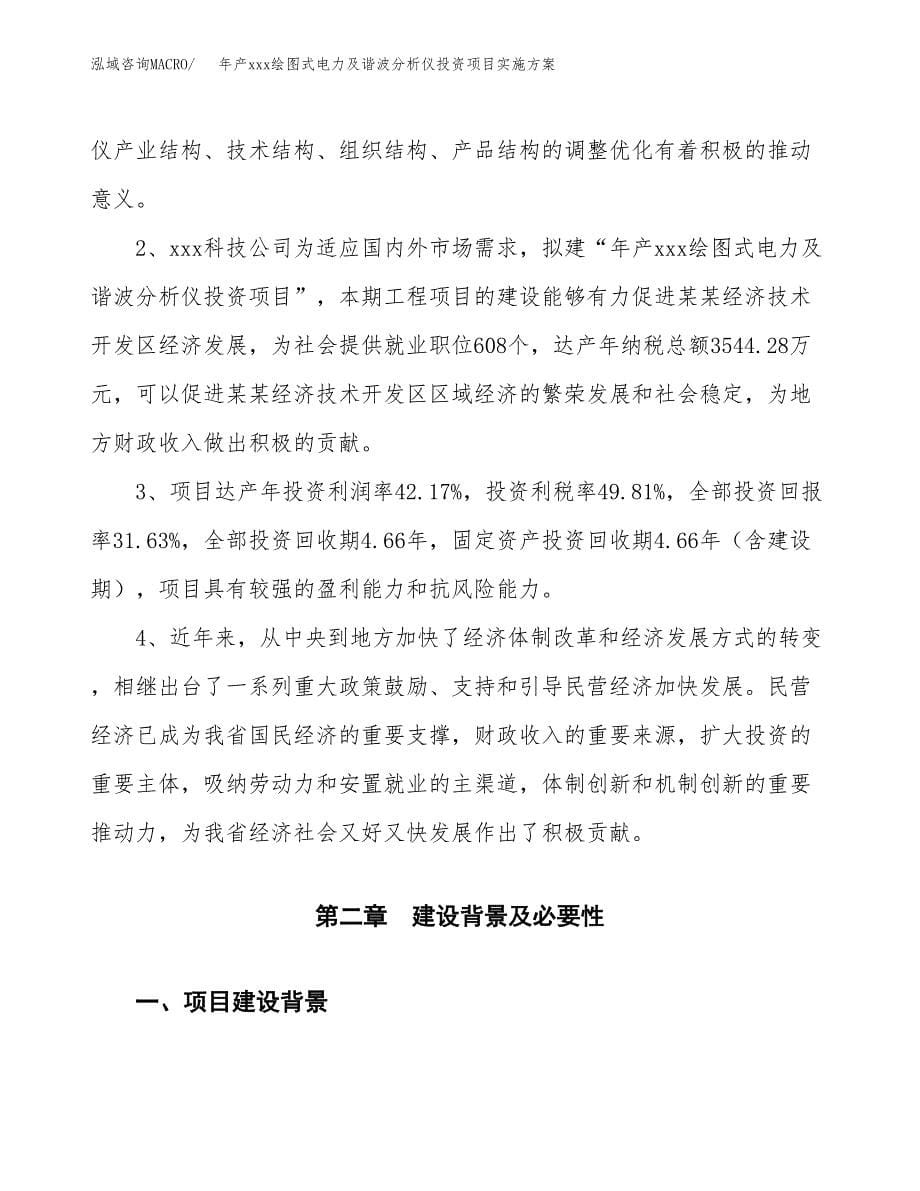 年产xxx绘图式电力及谐波分析仪投资项目实施方案.docx_第5页