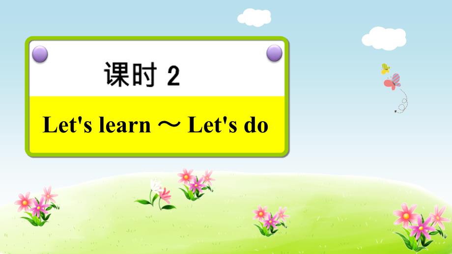 四年级下册英语课后作业课件－unit 2 课时2：lets learn lets do人教pep_第2页