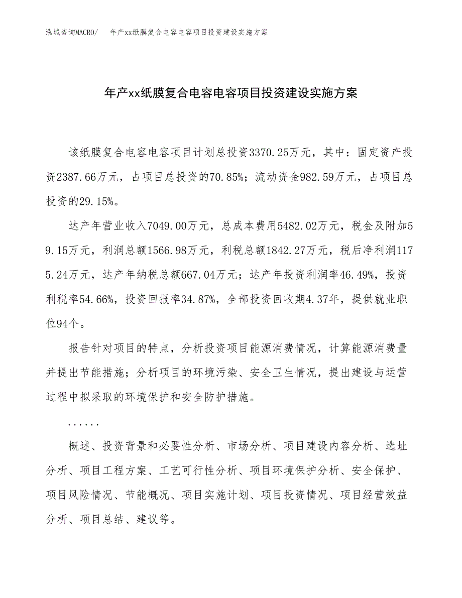 年产xx纸膜复合电容电容项目投资建设实施方案.docx_第1页